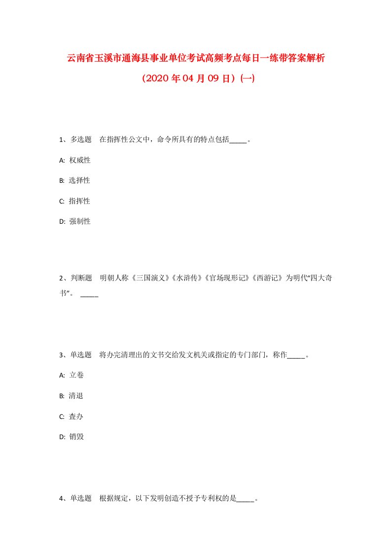 云南省玉溪市通海县事业单位考试高频考点每日一练带答案解析2020年04月09日一