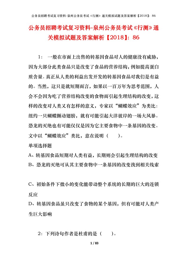 公务员招聘考试复习资料-泉州公务员考试行测通关模拟试题及答案解析201886