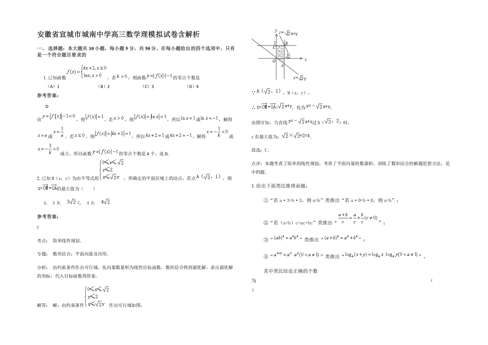 安徽省宣城市城南中学高三数学理模拟试卷含解析