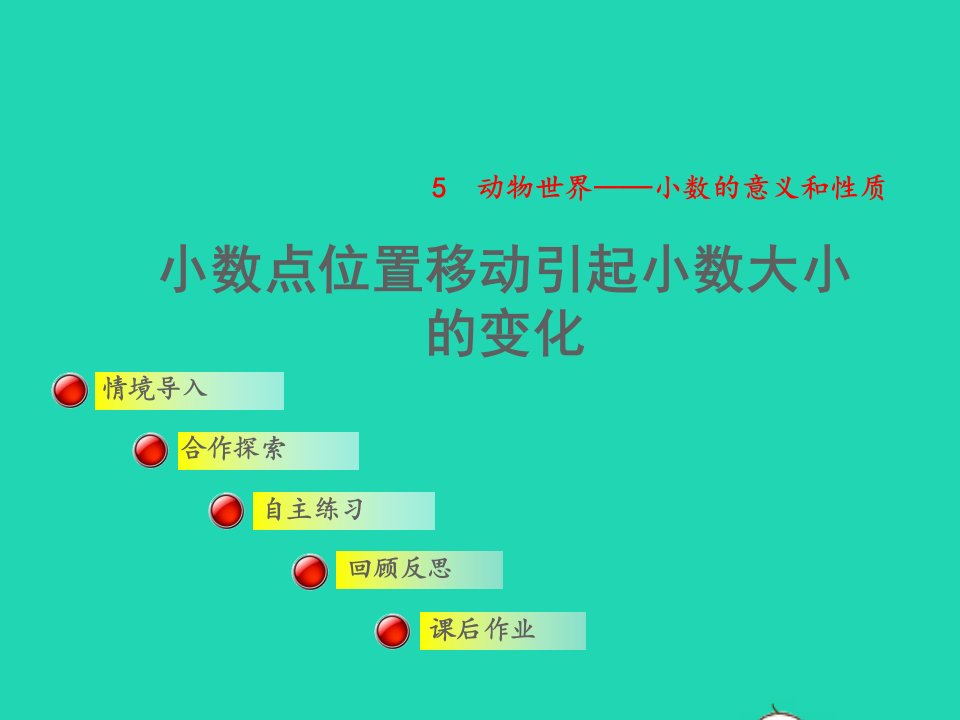 2022四年级数学下册第5单元小数的意义与性质信息窗3小数点位置移动引起小数大小的变化规律授课课件青岛版六三制