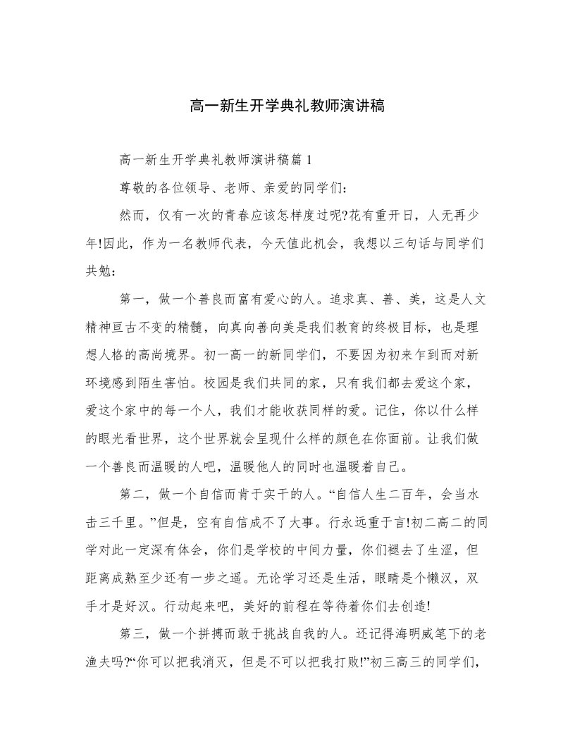 高一新生开学典礼教师演讲稿