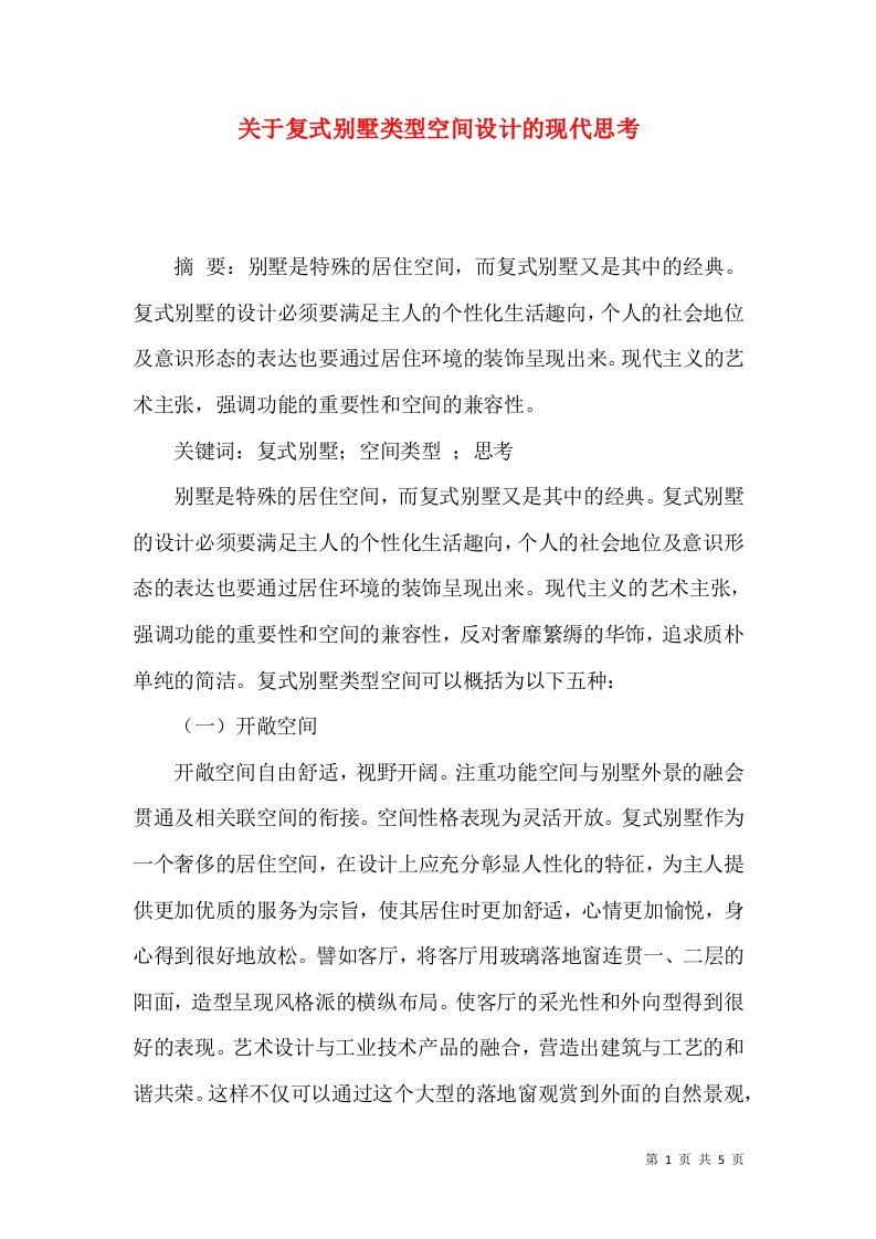 关于复式别墅类型空间设计的现代思考