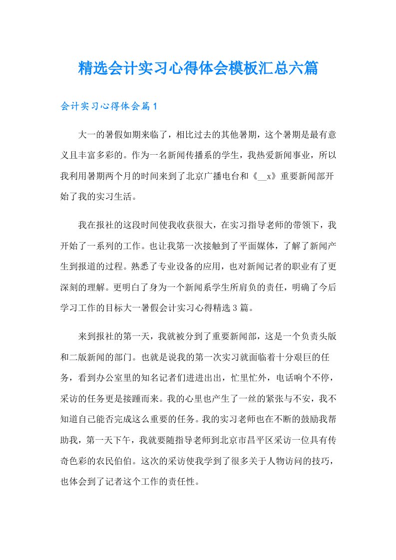 精选会计实习心得体会模板汇总六篇