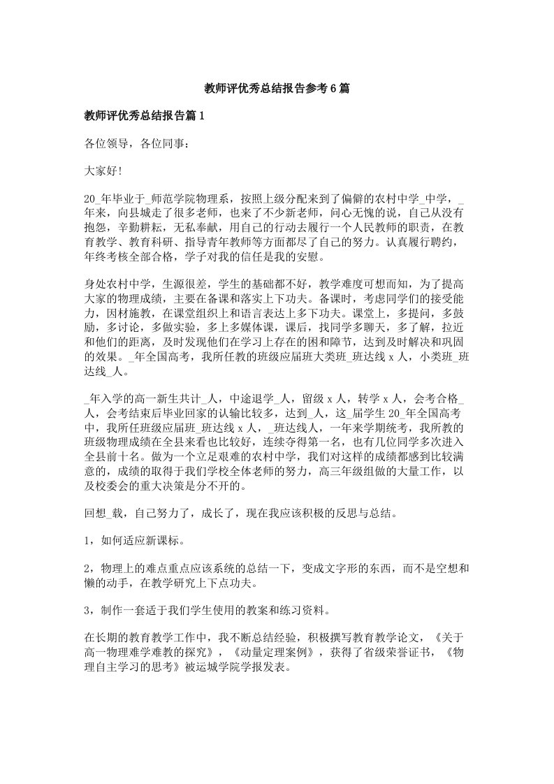 教师评优秀总结报告参考6篇