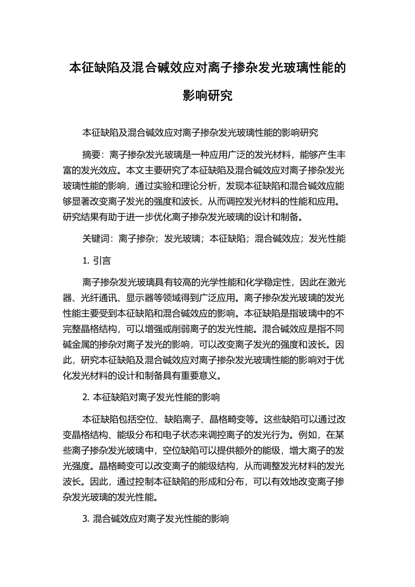 本征缺陷及混合碱效应对离子掺杂发光玻璃性能的影响研究