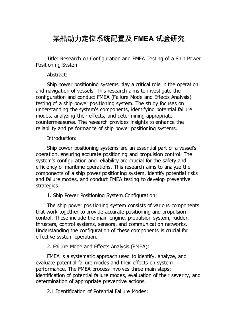 某船动力定位系统配置及FMEA试验研究