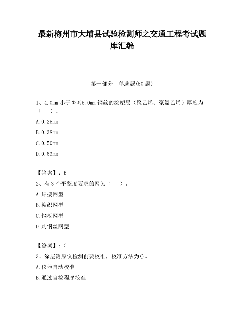 最新梅州市大埔县试验检测师之交通工程考试题库汇编