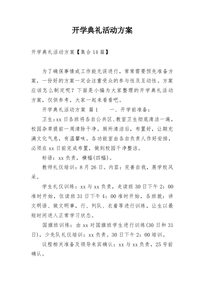 开学典礼活动方案_74