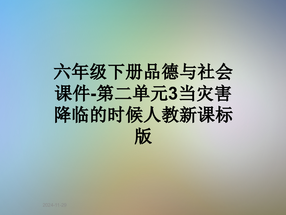 六年级下册品德与社会课件-第二单元3当灾害降临的时候人教新课标版