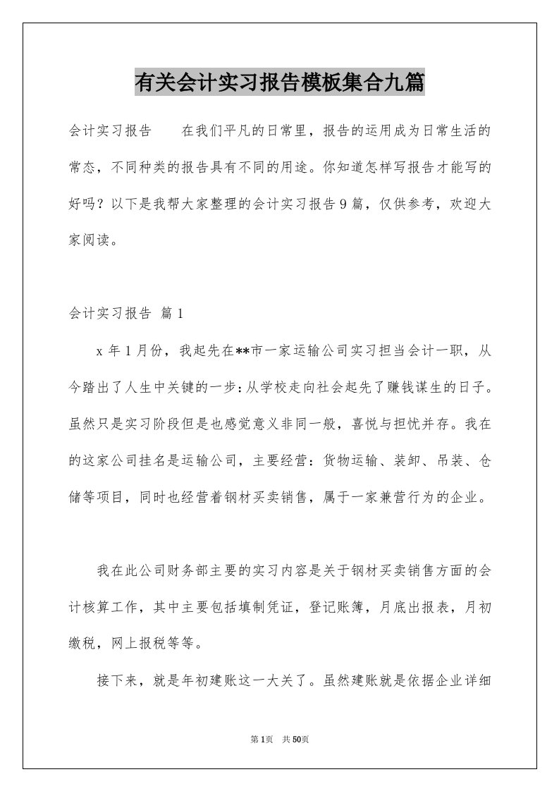 有关会计实习报告模板集合九篇