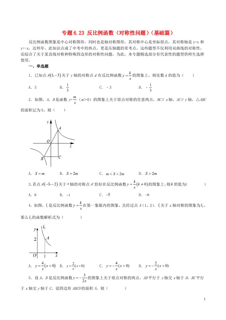 2024八年级数学下册专题6.23反比例函数对称性问题基础篇新版浙教版