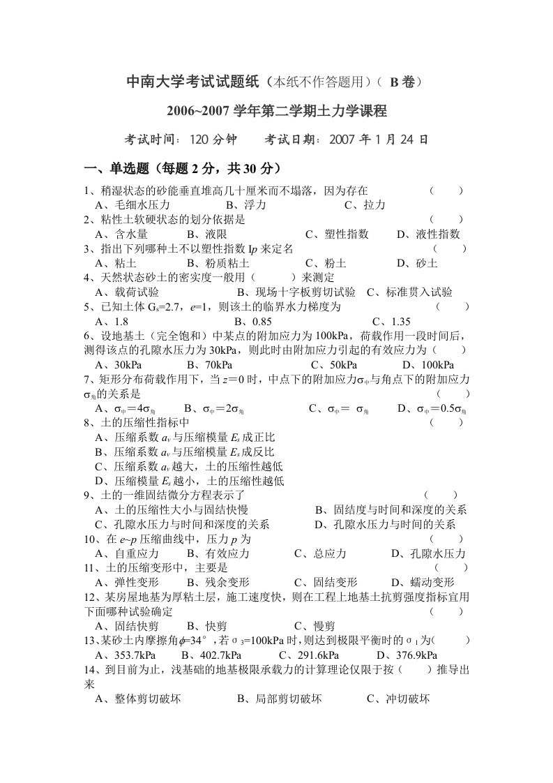 中南大学土力学考试题及答案