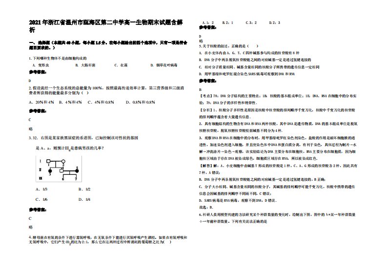 2021年浙江省温州市瓯海区第二中学高一生物期末试题含解析