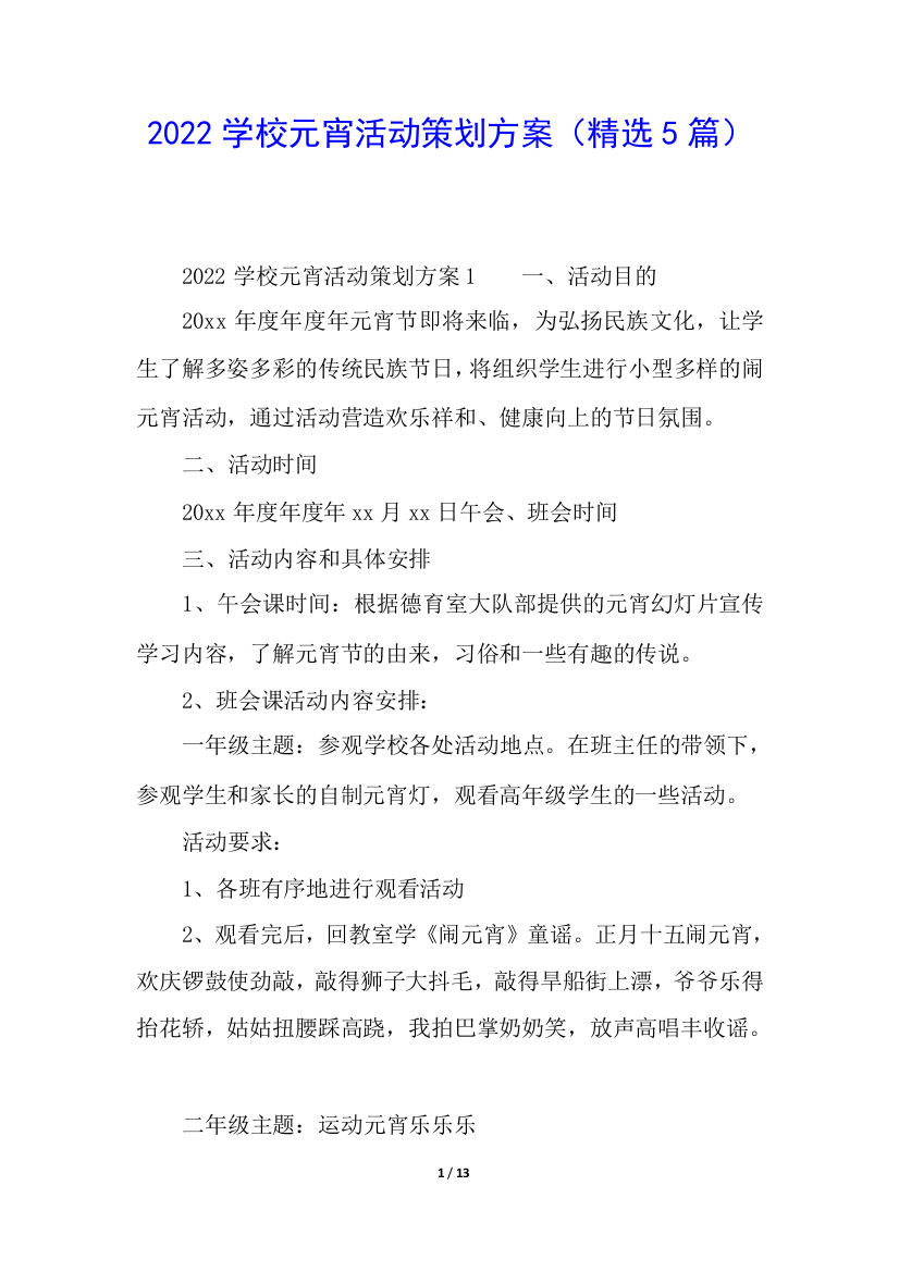 2022学校元宵活动策划方案(精选5篇)