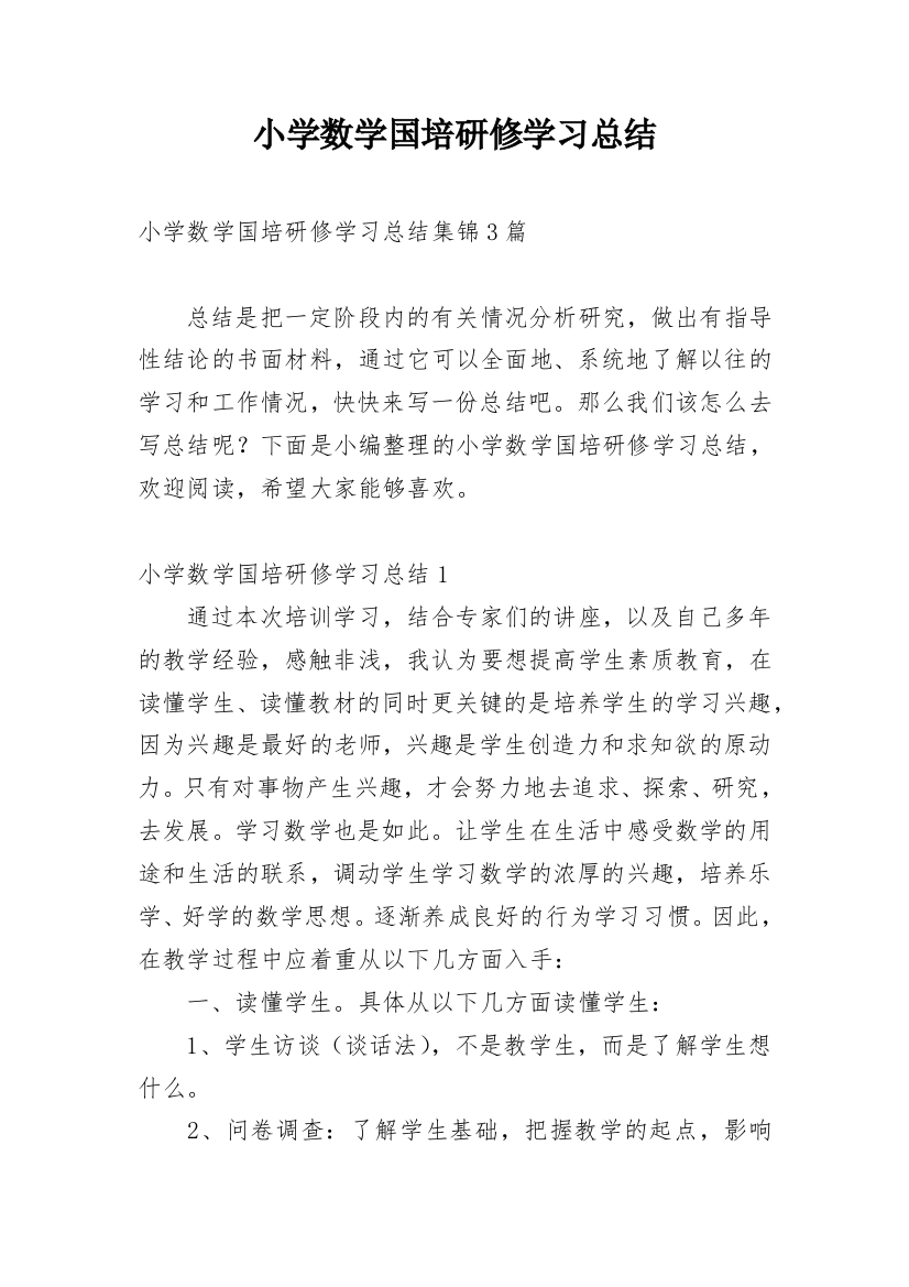 小学数学国培研修学习总结