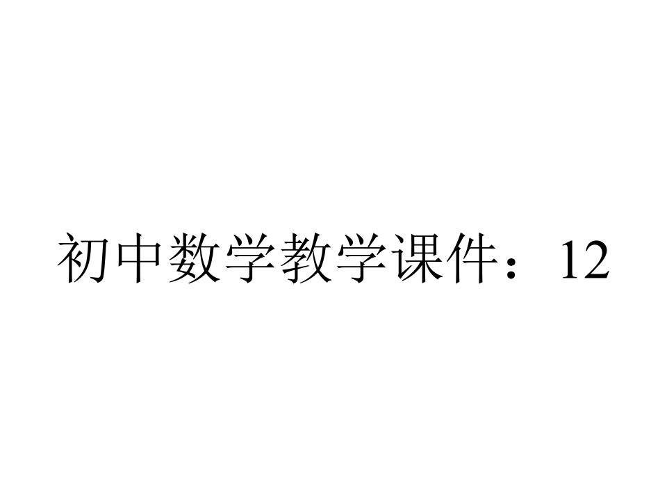 初中数学教学课件：12.3--角的平分线的性质(人教版八年级上)--公开课一等奖课件