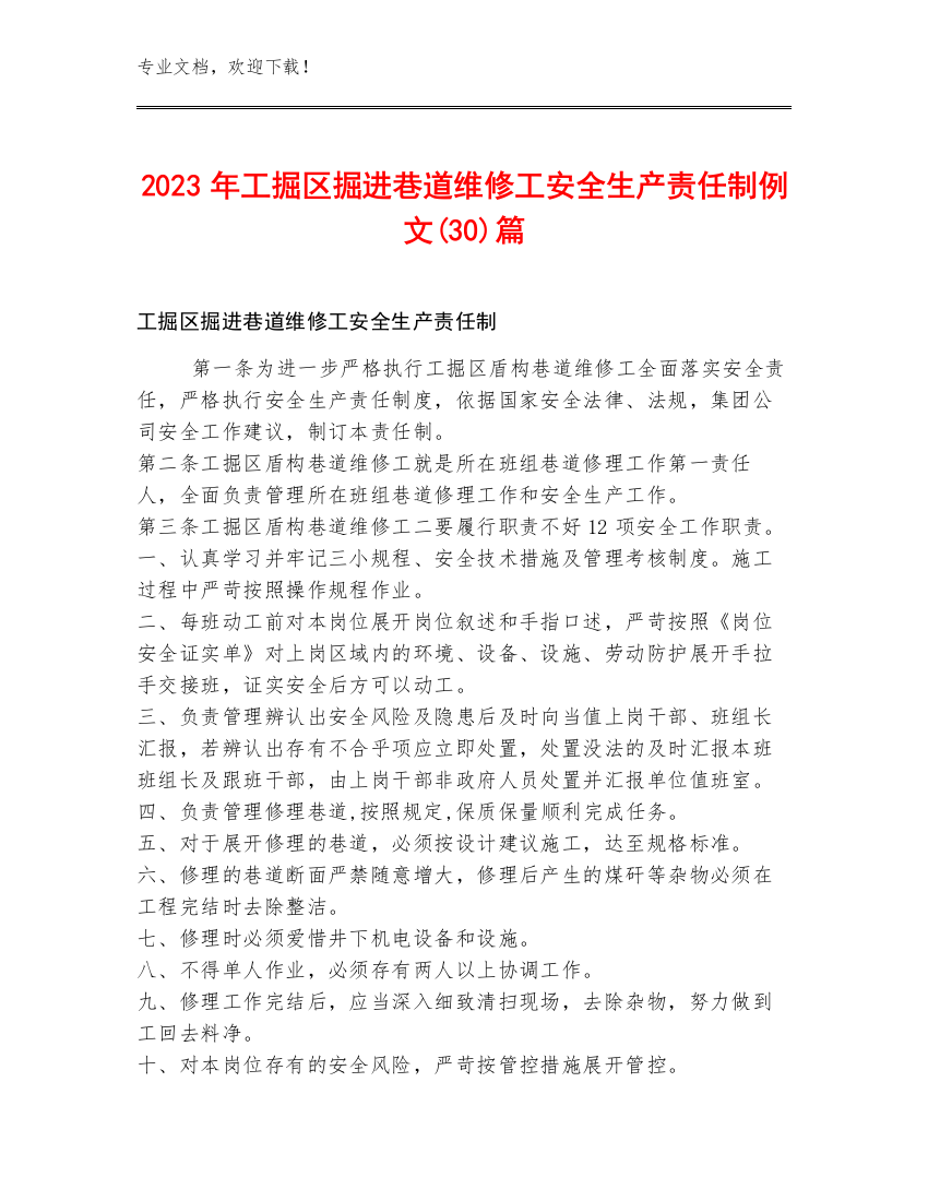 2023年工掘区掘进巷道维修工安全生产责任制例文(30)篇