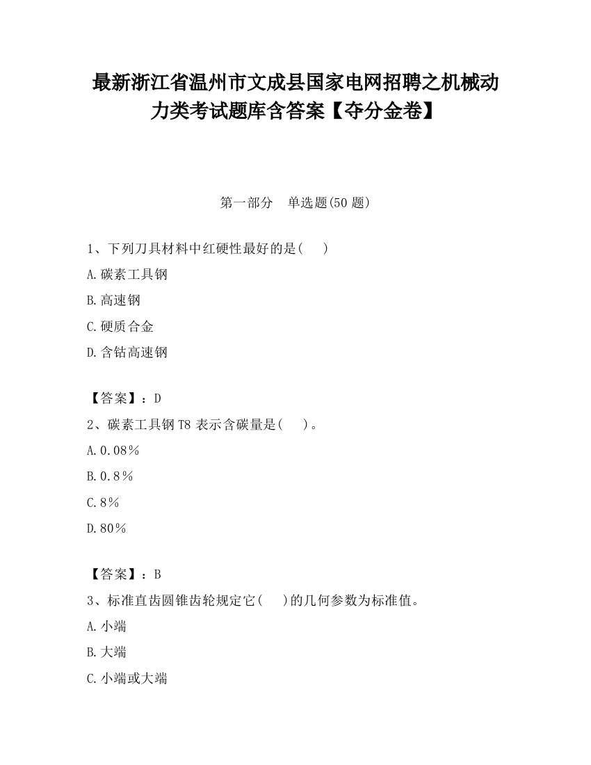 最新浙江省温州市文成县国家电网招聘之机械动力类考试题库含答案【夺分金卷】