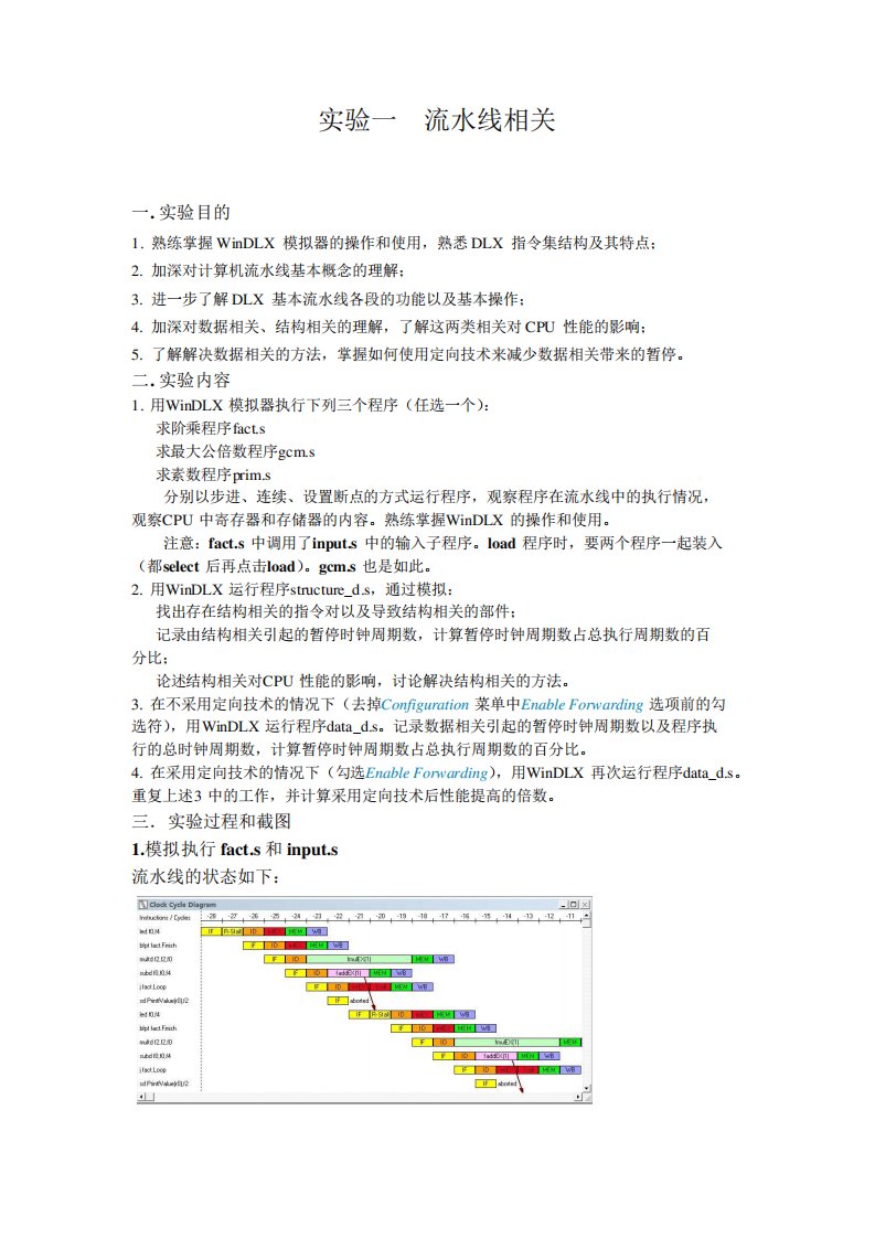 计算机系统结构实验报告要点