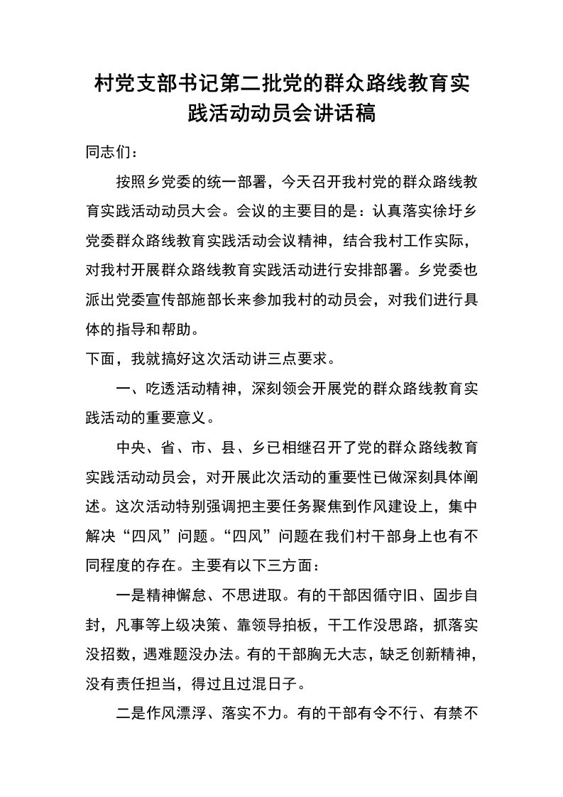 村党支部书记第二批党的群众路线教育实践活动动员会讲话稿