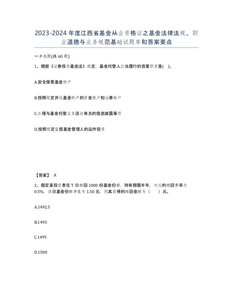 2023-2024年度江西省基金从业资格证之基金法律法规职业道德与业务规范基础试题库和答案要点