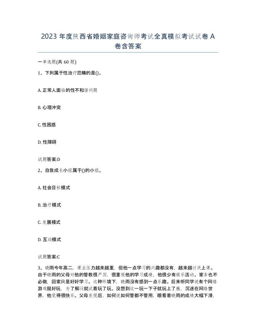 2023年度陕西省婚姻家庭咨询师考试全真模拟考试试卷A卷含答案