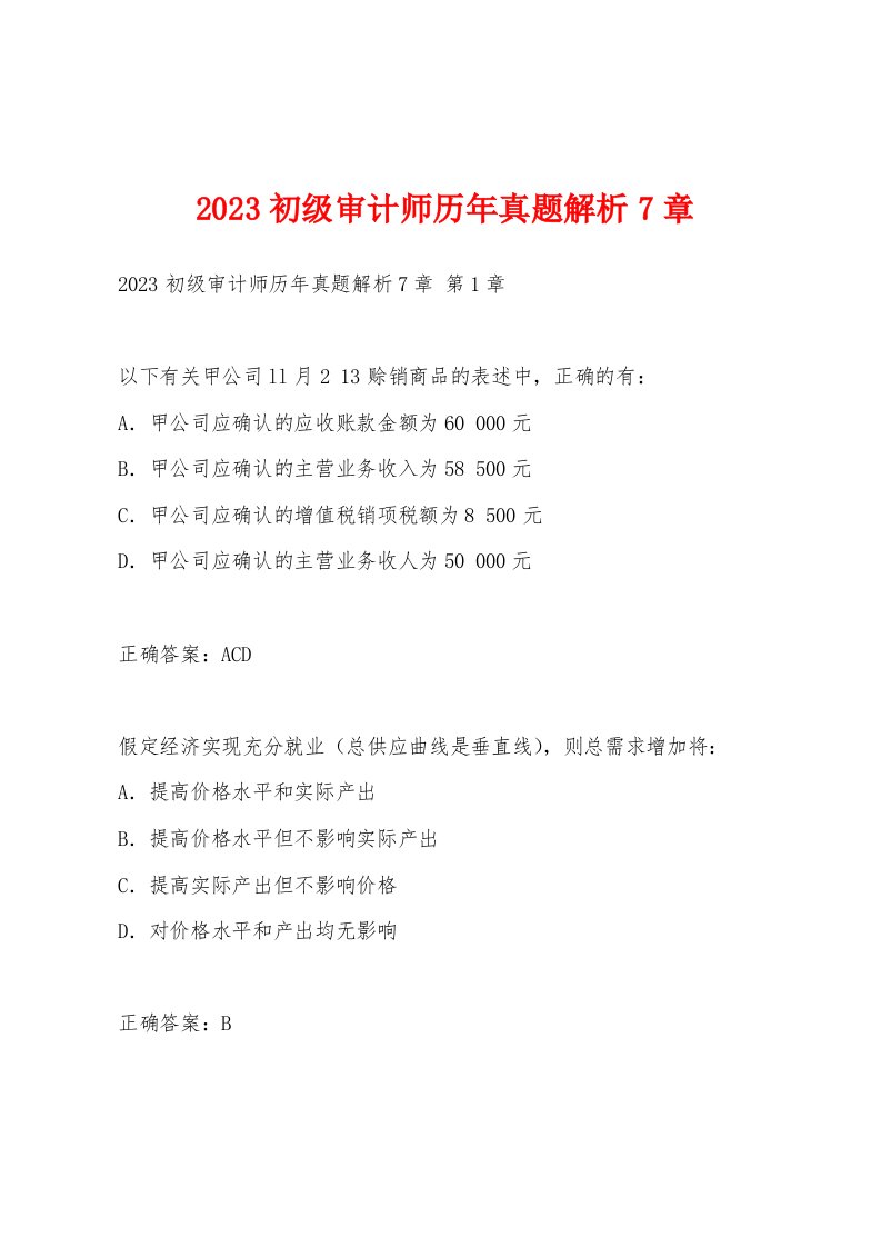 2023初级审计师历年真题解析7章