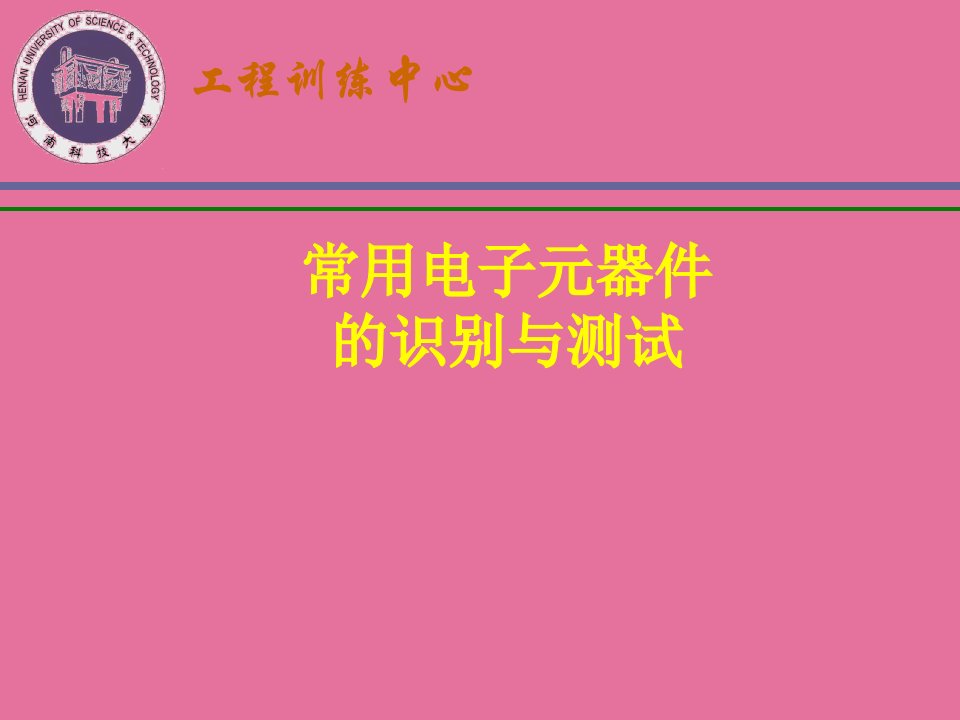 常用电子元器件识别与测试电子工艺实习ppt课件