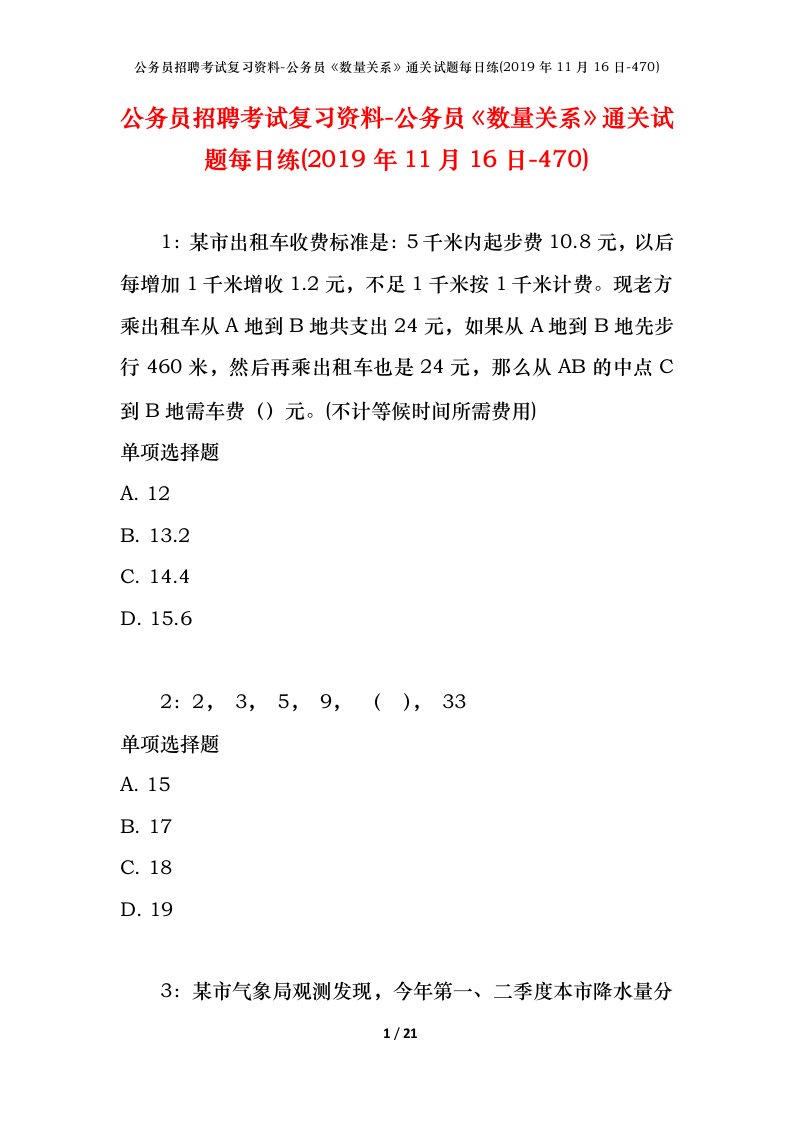 公务员招聘考试复习资料-公务员数量关系通关试题每日练2019年11月16日-470