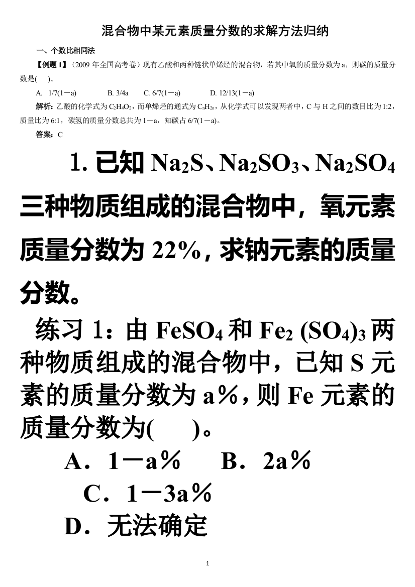 (完整版)混合物中某元素质量分数的求解方法归纳