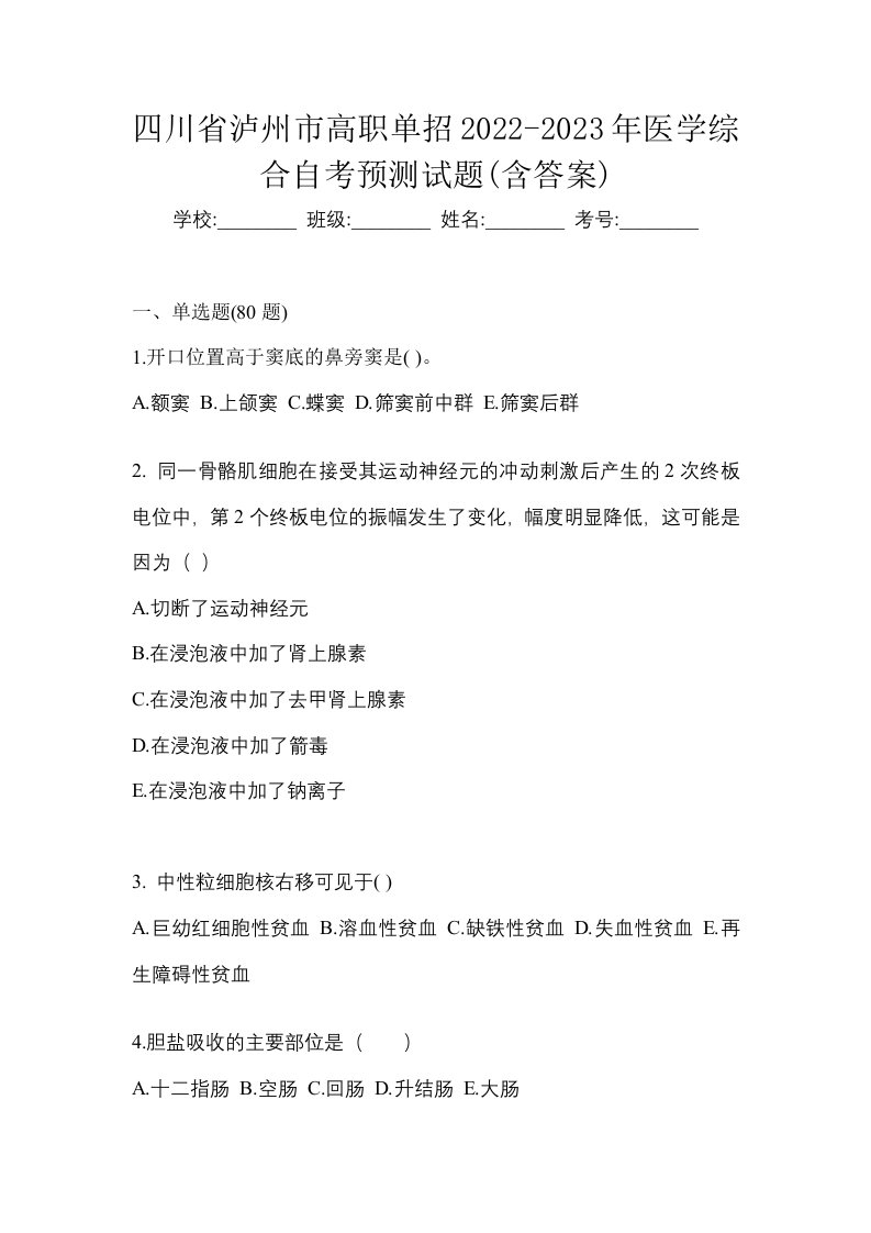 四川省泸州市高职单招2022-2023年医学综合自考预测试题含答案