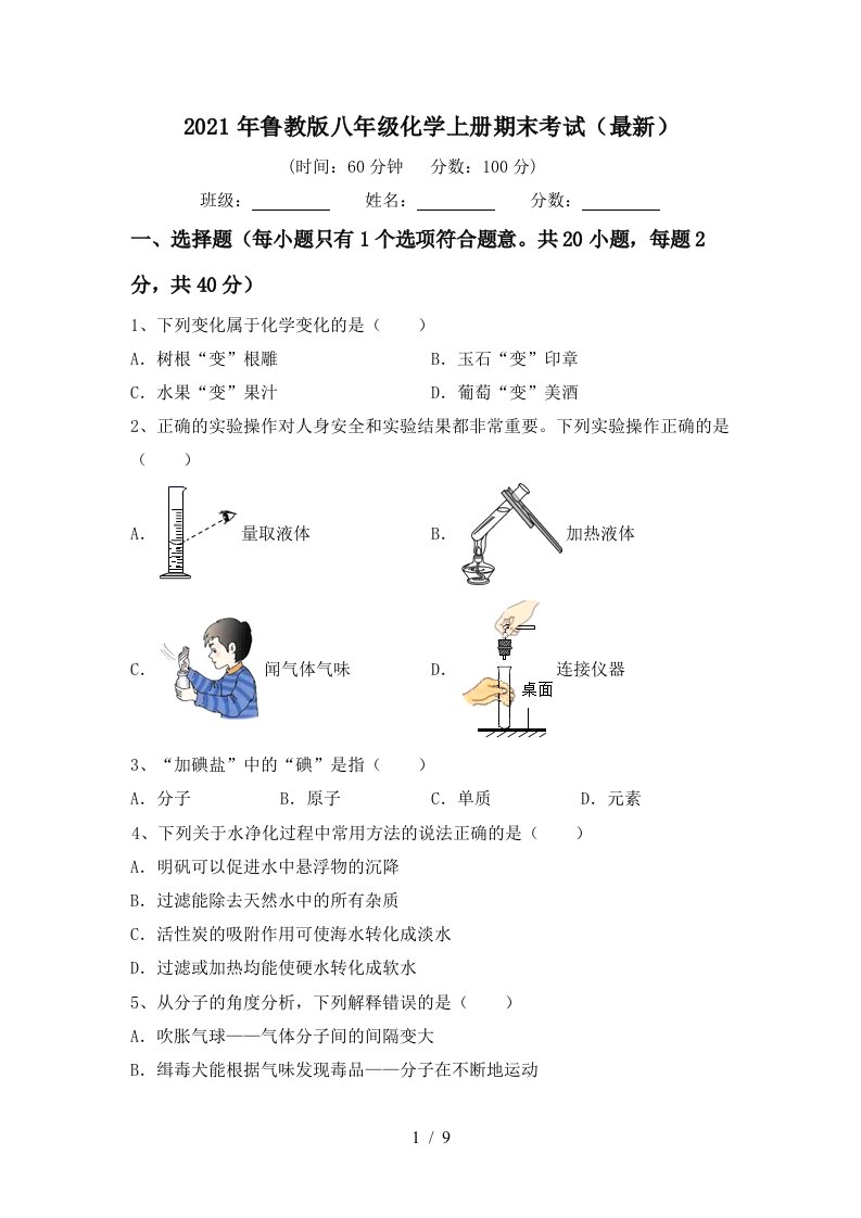 2021年鲁教版八年级化学上册期末考试最新