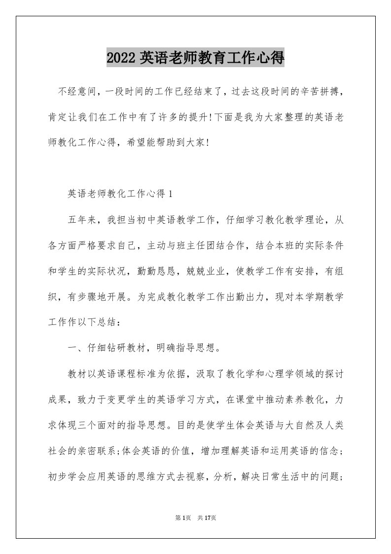 2022英语老师教育工作心得