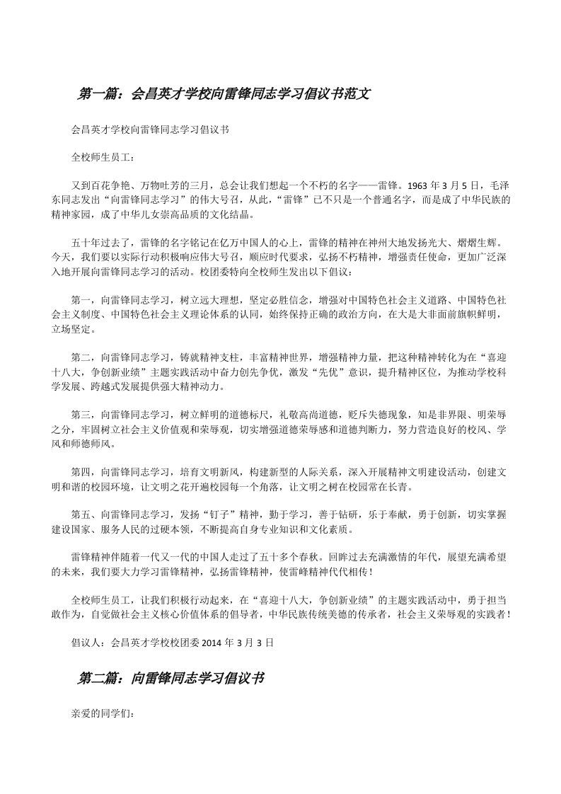 会昌英才学校向雷锋同志学习倡议书范文[修改版]