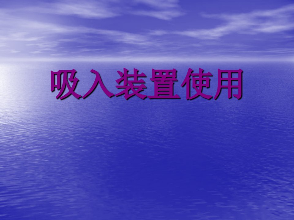 呼吸系统吸入装置的使用ppt课件