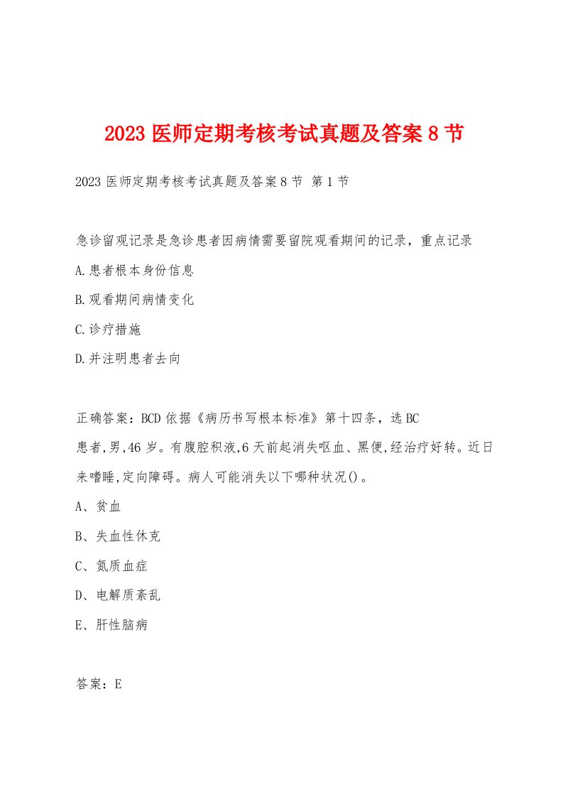 2023医师定期考核考试真题及答案8节