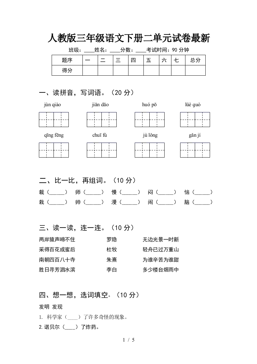 人教版三年级语文下册二单元试卷最新