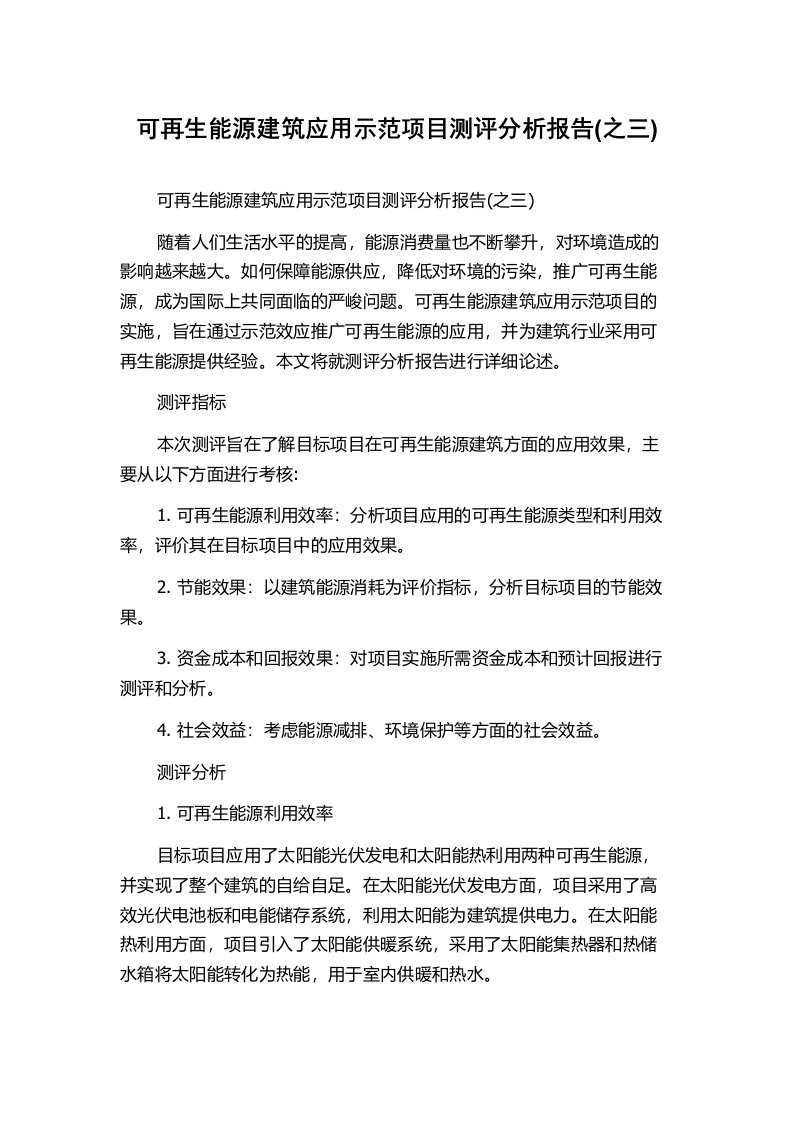 可再生能源建筑应用示范项目测评分析报告(之三)