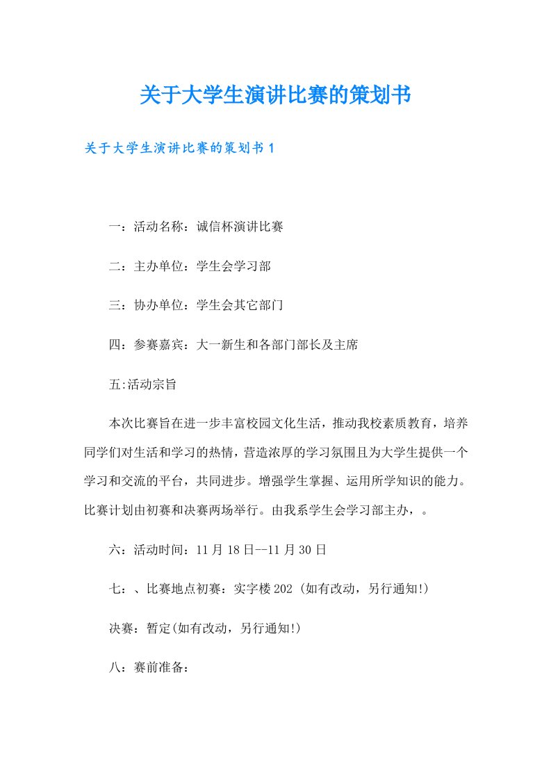 关于大学生演讲比赛的策划书