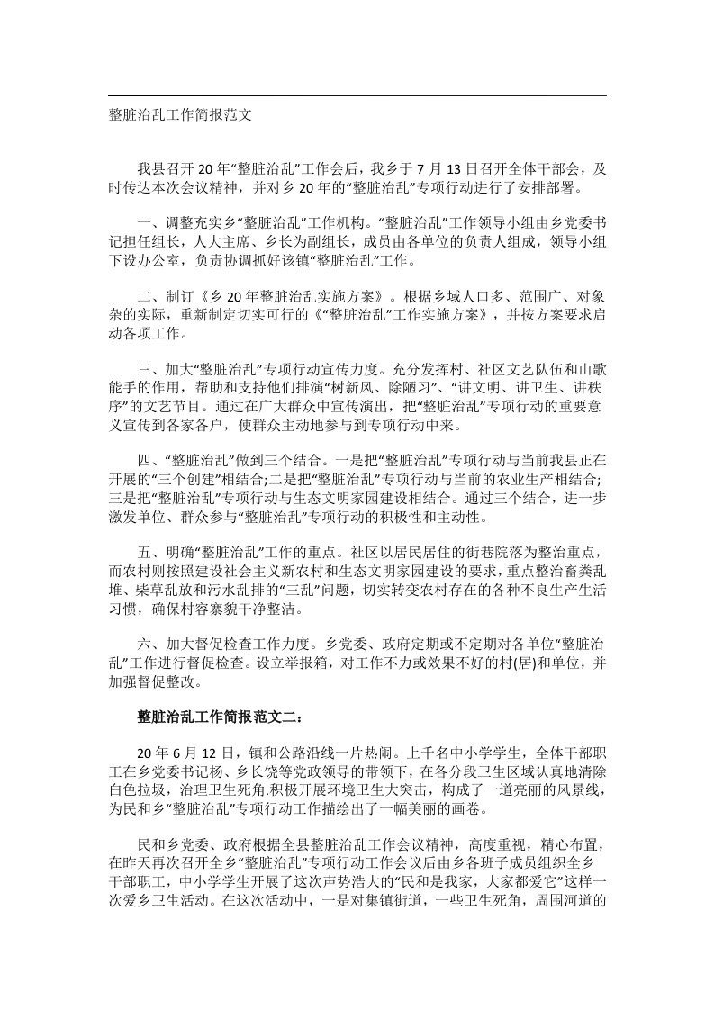 事务文书_整脏治乱工作简报范文