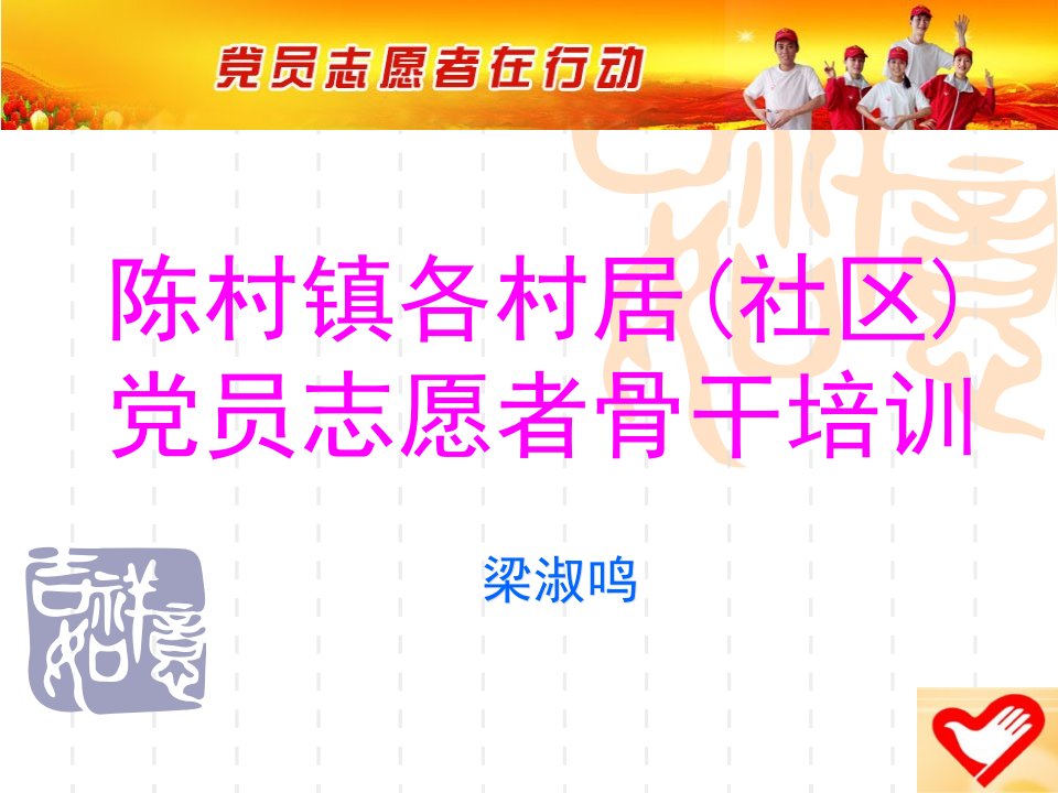 各村居社区党员志愿者骨干培训ppt课件