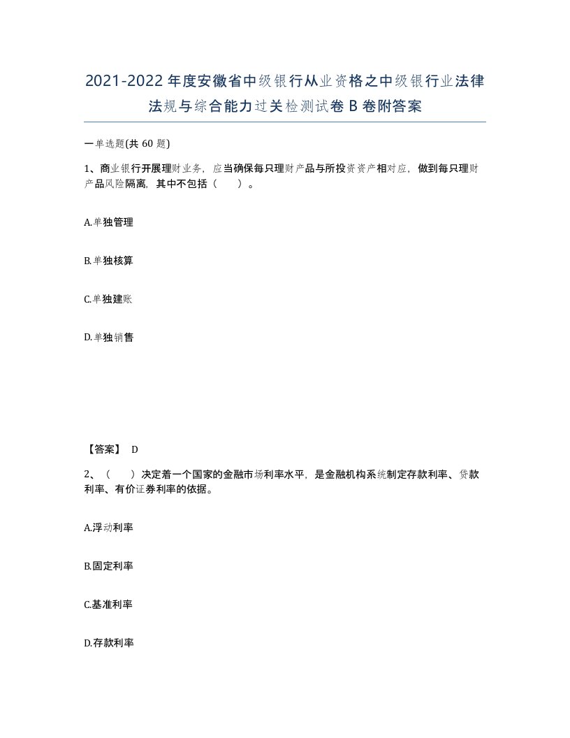 2021-2022年度安徽省中级银行从业资格之中级银行业法律法规与综合能力过关检测试卷B卷附答案