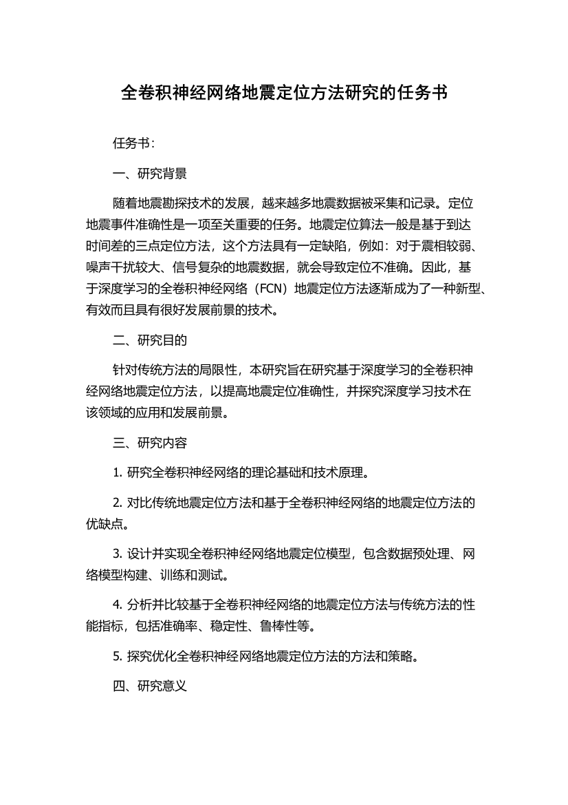 全卷积神经网络地震定位方法研究的任务书