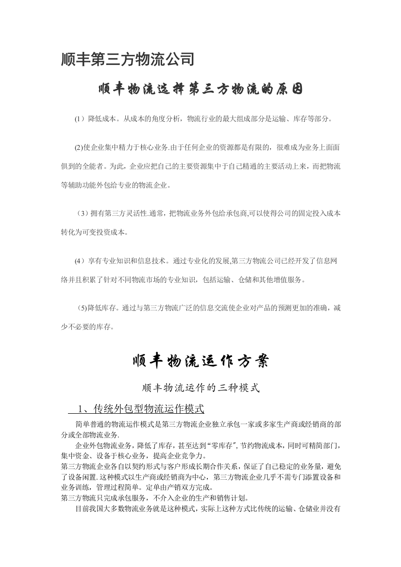 顺丰第三方物流公司原因运作模式及优化