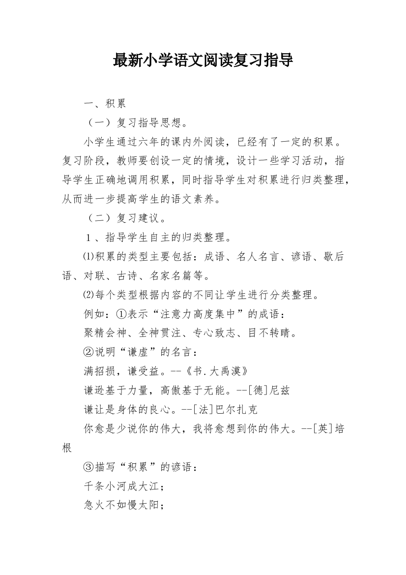 最新小学语文阅读复习指导