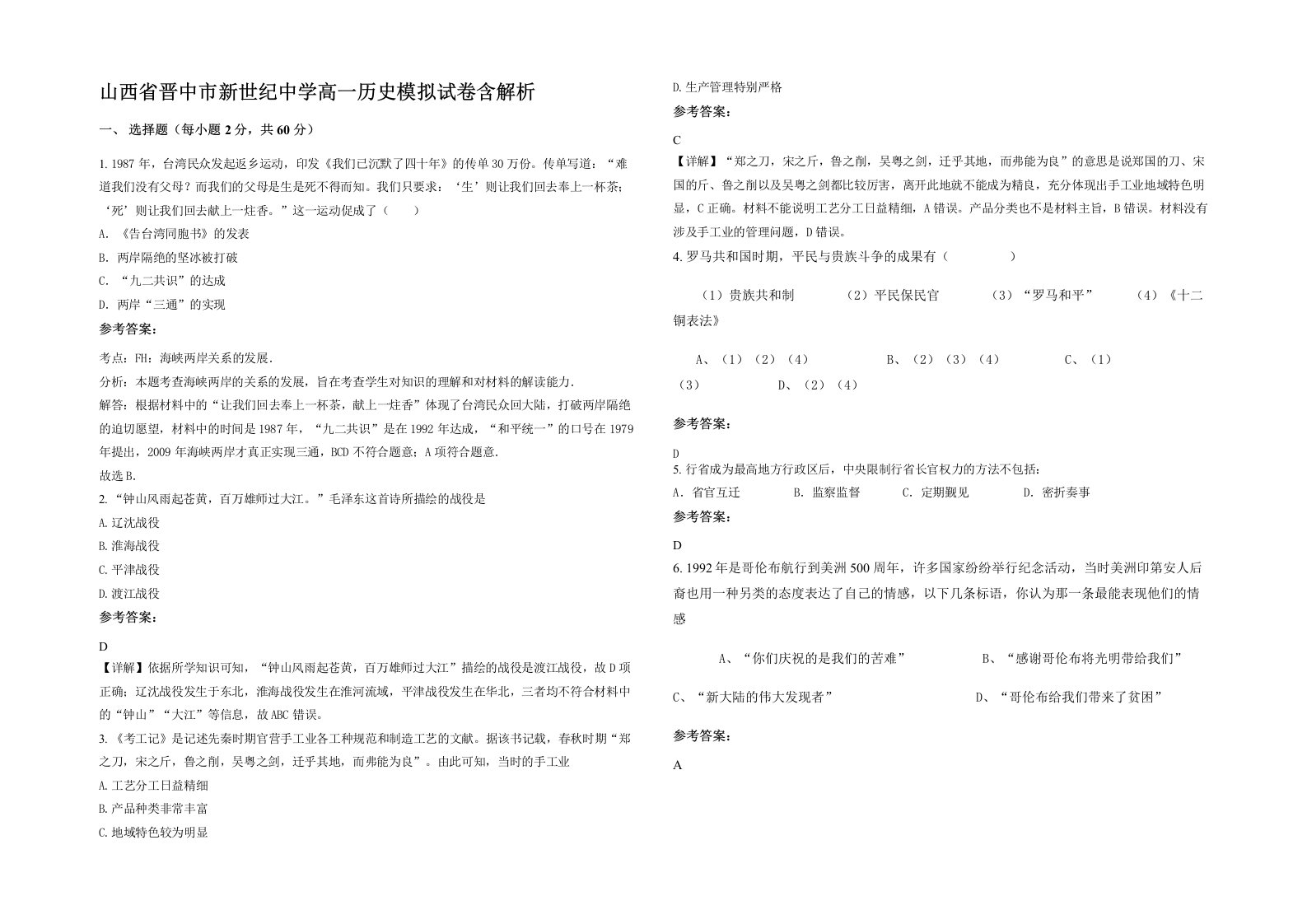 山西省晋中市新世纪中学高一历史模拟试卷含解析