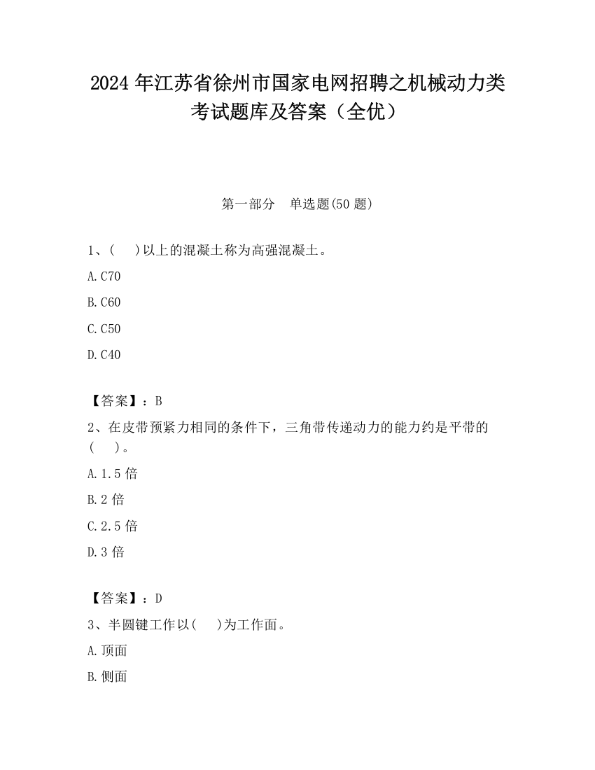 2024年江苏省徐州市国家电网招聘之机械动力类考试题库及答案（全优）