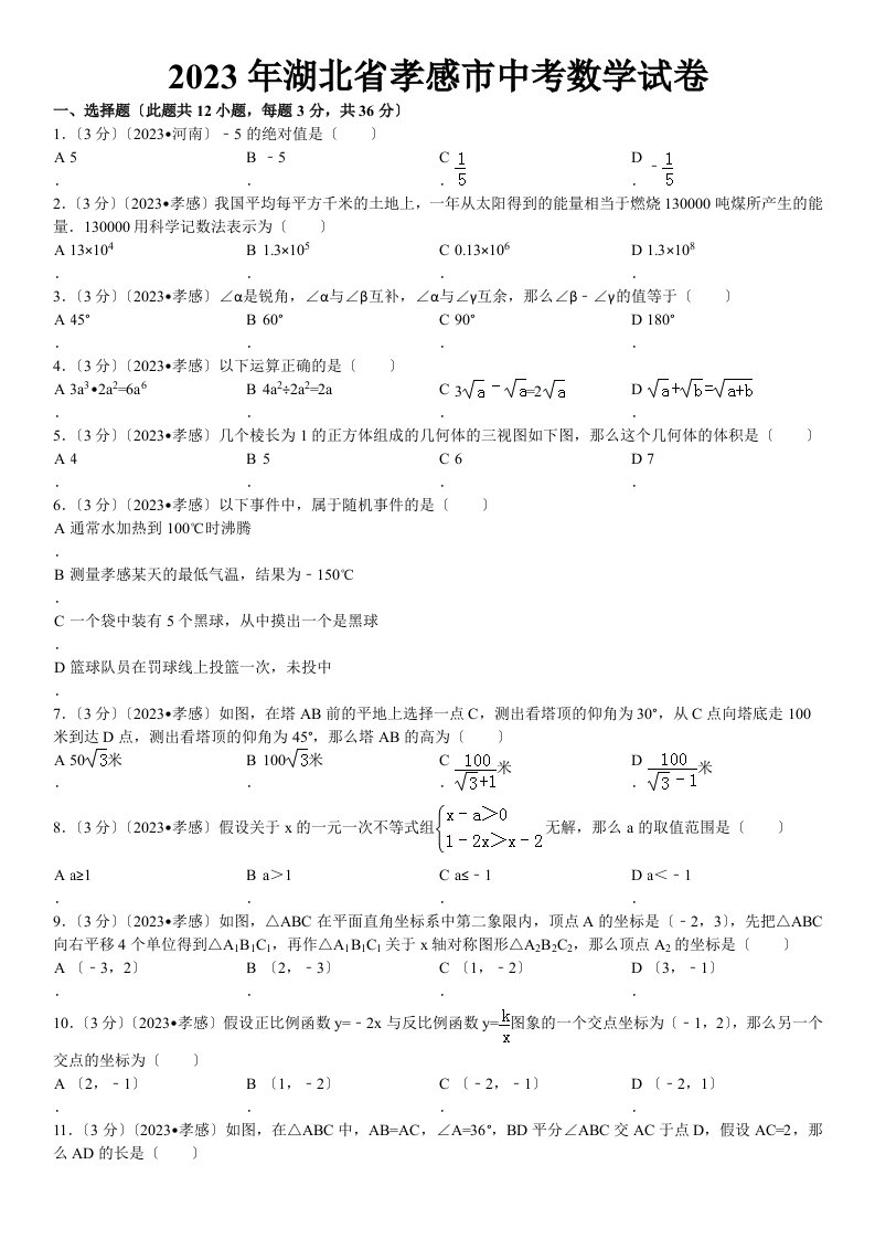 2023年湖北省孝感市中考数学试卷