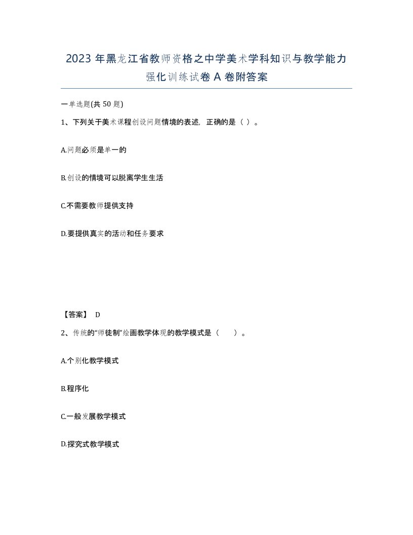 2023年黑龙江省教师资格之中学美术学科知识与教学能力强化训练试卷A卷附答案