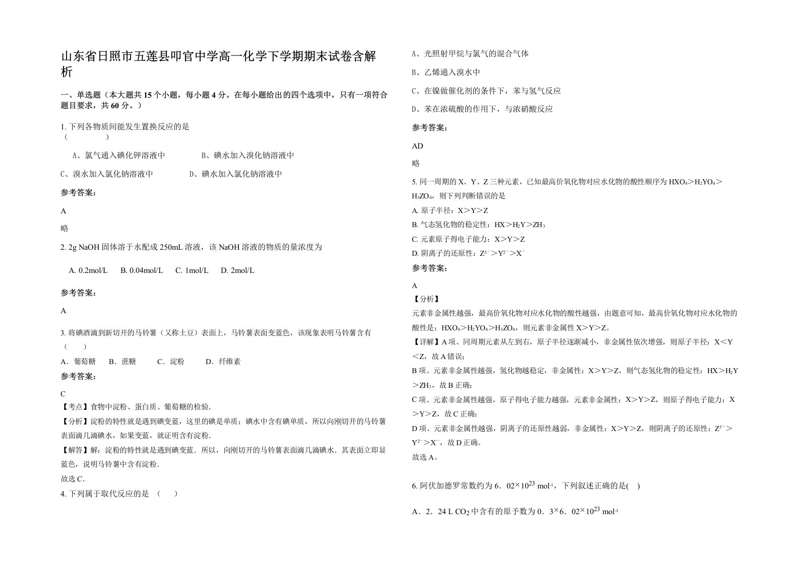 山东省日照市五莲县叩官中学高一化学下学期期末试卷含解析